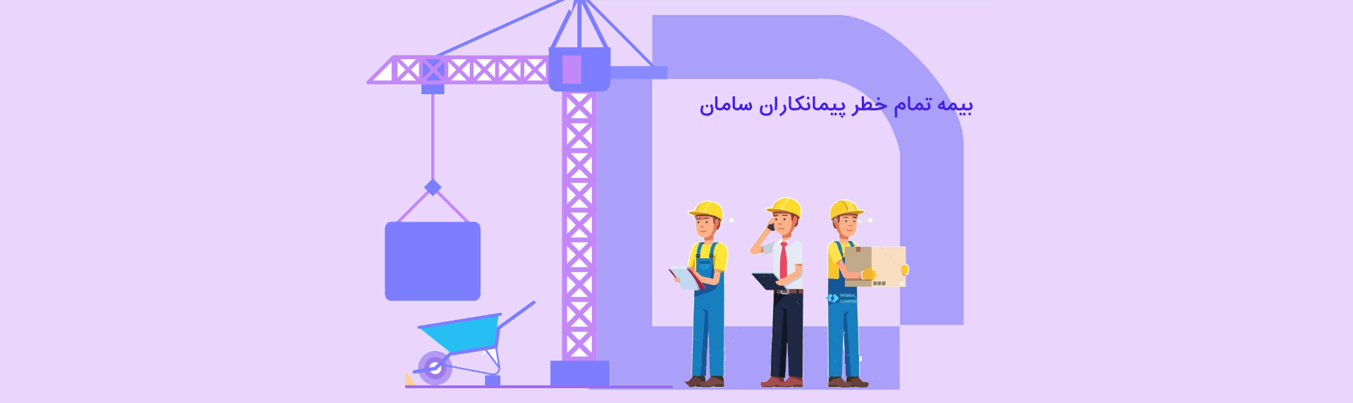 بیمه تمام خطر پیمانکاران