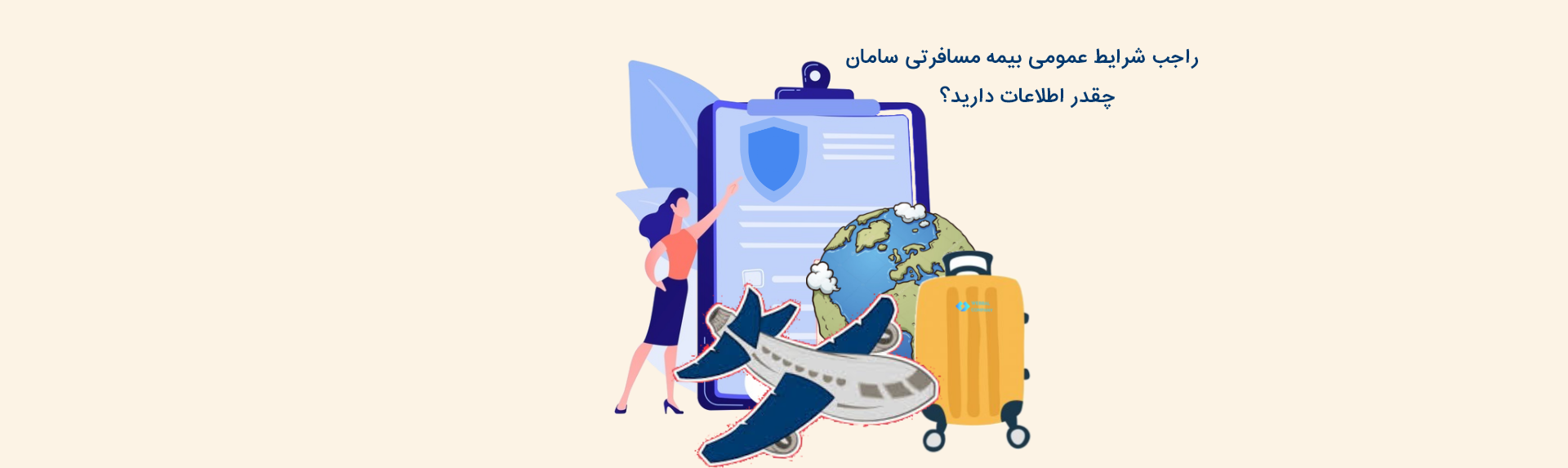 شرایط عمومی بیمه مسافرتی