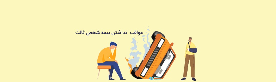 عواقب خطرناک و جبران ناپذیر نداشتن بیمه شخص ثالث