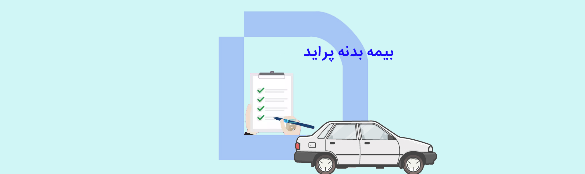 بیمه بدنه پراید