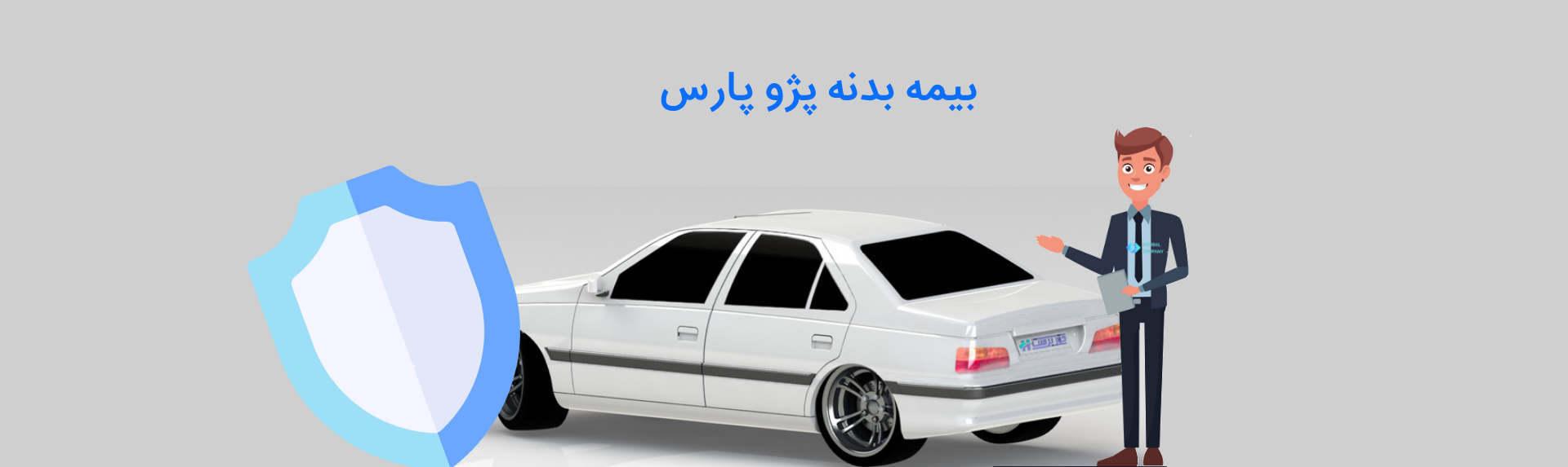 بیمه بدنه پژو پارس